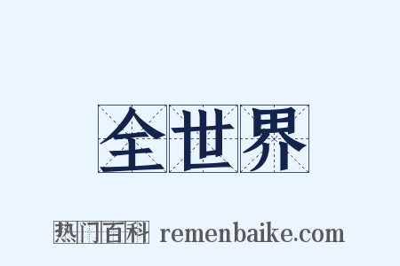 全世界是什么意思的图片